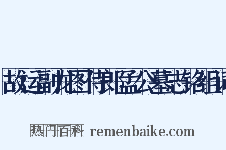 故运副龙图侍郎孟公墓志铭组词是什么意思的图片
